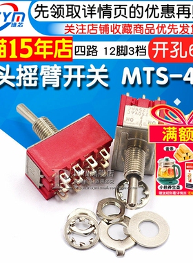 摇头摇臂开关MTS-403钮子开关 四路 扭子1 2脚3档拨动开关开孔6mm