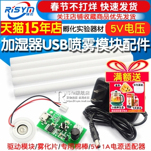 加湿器USB喷雾模块配件雾化片集成电路驱动线路板DIY孵化实验器材驱动模块/雾化片/专用棉棒/5V 1A电源适配器