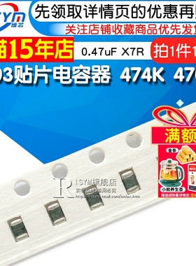 【Risym】0603贴片电容器 474K 470nF 0.47uF X7R 100个(100只)