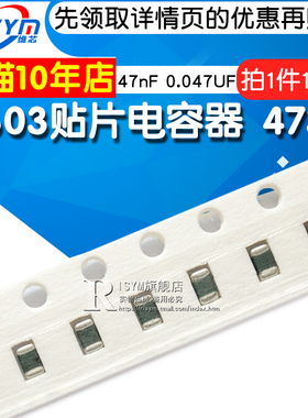 【Risym】0603贴片电容器 473K 47nF 0.047UF X7R 100个(100只)