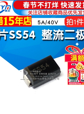 贴片SS54 肖特基 整流二极管 1N5824 5A/40V DO-214AC/SMA 10只
