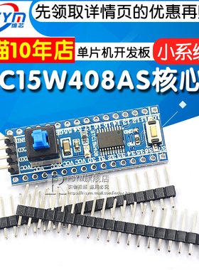 STC15W408AS核心板最小系统板 51 单片机开发板TTSOP20学习板