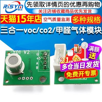 三合一VOC/CO2/甲醛气体传感器空气质量监测模块气敏检测模组