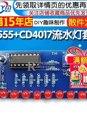 流水灯套件 NE555+CD4017流水灯 电子DIY散件 电子制作 流水灯