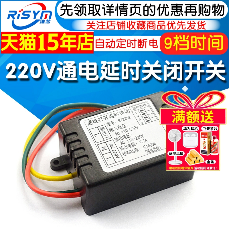 220V通电延时关闭开关模块