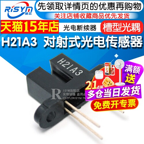 Risym H21A3 光电开关 对射式光电传感器 槽型光耦 光电断续器 - 封面