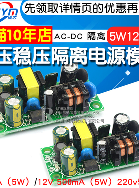 AC-DC降压稳压隔离电源220v转5v电源板 5W LED电源模块12V 5V1A