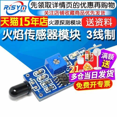 risym火焰传感器模块智能车探测