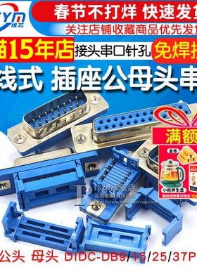 DIDC-DB9/15/25/37P免焊 压线式 插座公头母头排线接头串口针孔