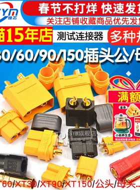 XT60插头30DU 90 150公头母头连接器香蕉头电池插头插座航模接口