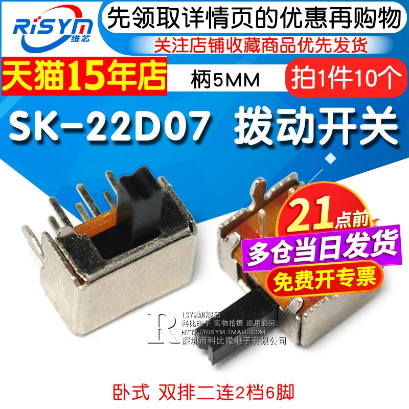 Risym拨动开关SK-22D07横柄/卧式2P2T双排二联2挡6脚 柄5MM 10个