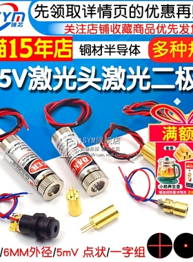 3V5V激光头激光二极管650nm红色点状一字铜材半导体激光管大功率