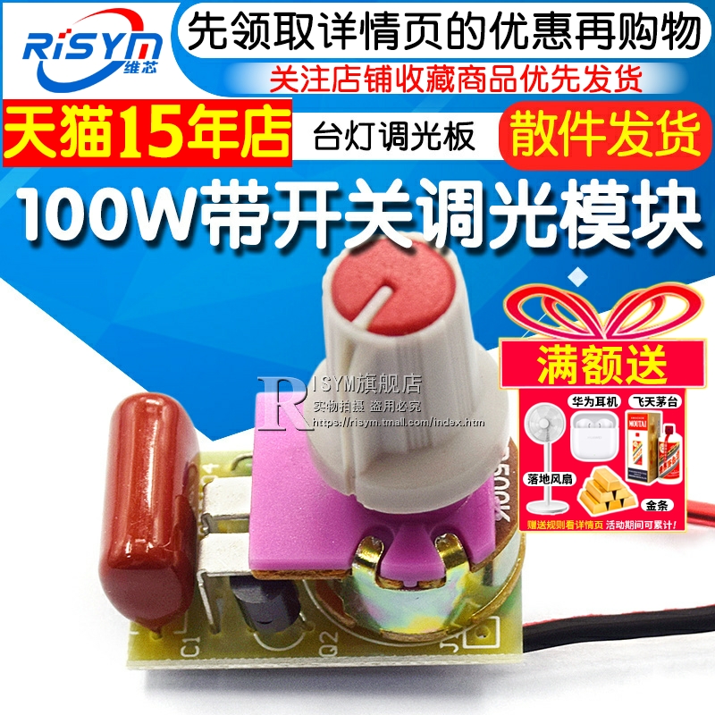 100w带开关调光台灯电子制作