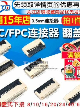 FFC/FPC扁平电缆线插座0.5MM连接器 抽屉翻盖式上下接8/10/20~60P