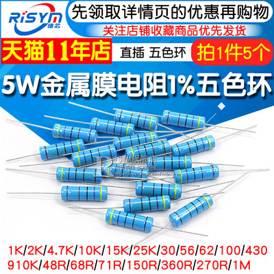 5W金属膜电阻 五色环电阻器1% 1K 2K 4.7K 10K100K10欧 1M 100欧