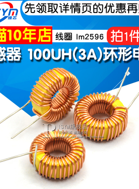 电感 100UH（3A）环形电感 绕线电感 线圈 lm2596 电感器 (5个)