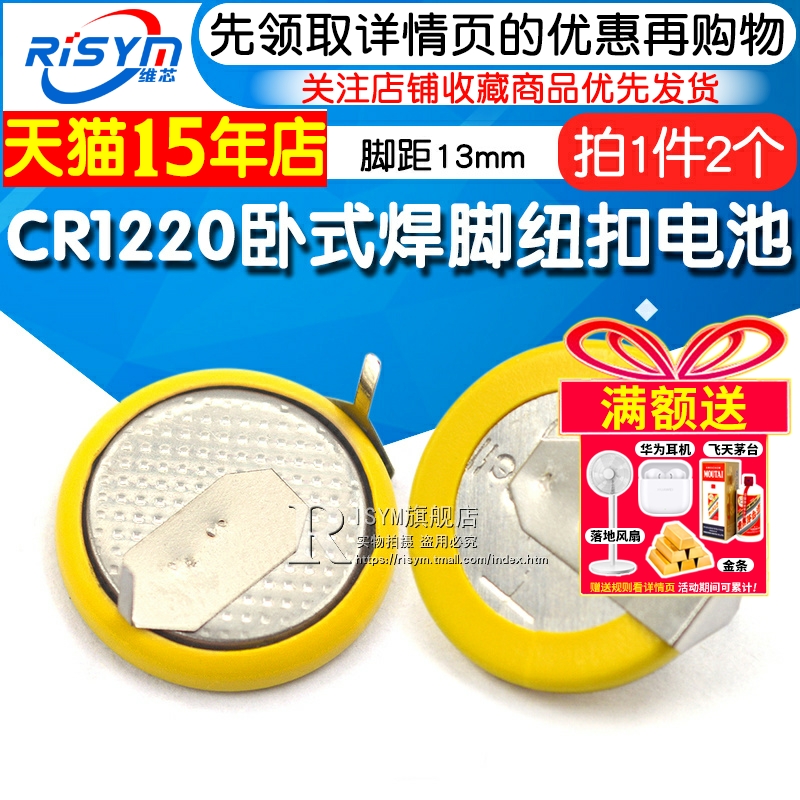 cr1220卧式焊脚3v213mm纽扣电池