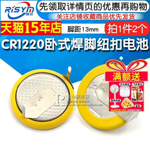 cr1220卧式焊脚3v213mm纽扣电池