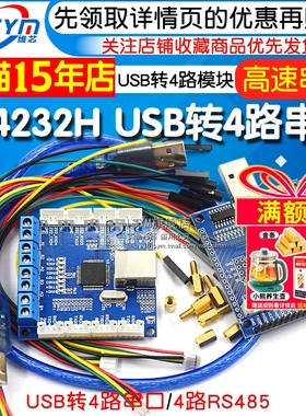FT4232H USB转4路串口 USB转4路RS485 USB转多路串口高速串口模块