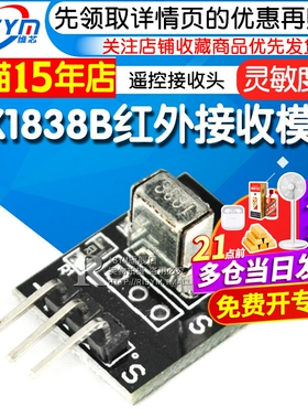 Risym HX1838B红外接收模块遥控接收头模块单片机积木红外接收板