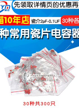 Risym 常用瓷片电容包2pf-0.1UF样品电子元件包每种10个共30种