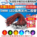 12V带线LED灯珠小灯泡玩具车指示灯led 5MM高亮LED灯发光二极管5V