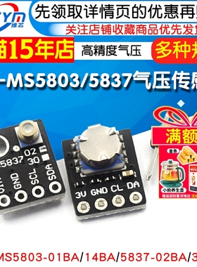 GY-MS5803 5837 01BA 14 02 30BA高精度气压传感器 液体压力模块