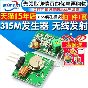 Risym 315M超再生高频接收模块 无线发射模块 发射板+接收器一套