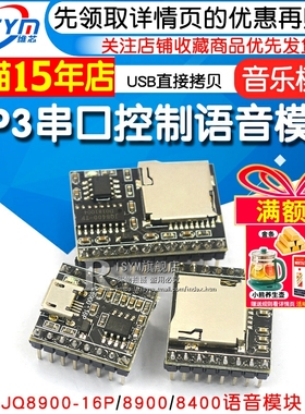 JQ8900-16P 8400 MP3语音模块芯片 串口控制USB直接拷贝 音乐模块