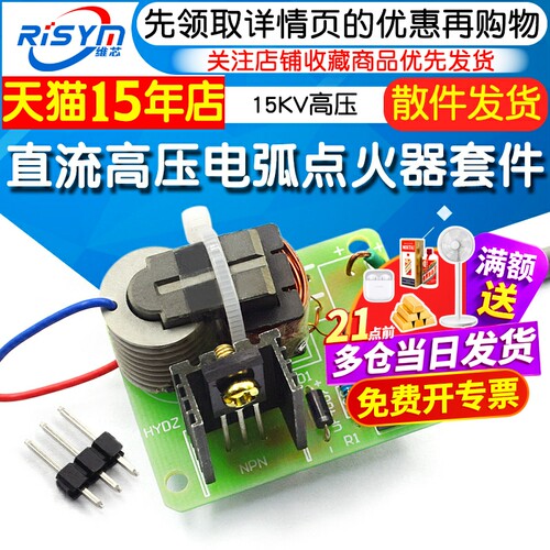 直流高压发生器 电弧点烟点火器线圈套件DIY升压板逆变器15KV高压 - 封面