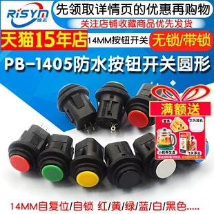 14MM防水按钮开关圆形 1405防水自复位自锁常开按通红绿黑蓝白