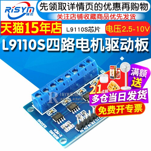 Risyml9110驱动板4路直流电机
