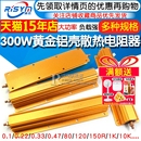 20R RXG24 0.1R 10K 300W大功率黄金铝壳散热电阻器限流预充解码