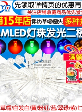 5MMLED灯珠发光二极管草帽雾状白发白翠绿色蓝色黄色紫色七彩慢闪