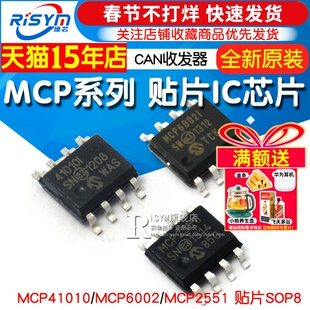 MCP2551 高速CAN收发器 MCP41010 MCP6002 贴片SOP8 ic芯片