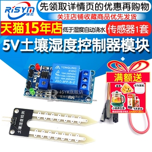 Risym 5V继电器土壤湿度传感器控制器模块 低于湿度启动自动浇水