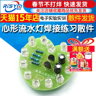 心形流水灯趣味焊接练习散件 电子实验实训焊接组装DIY科技制作