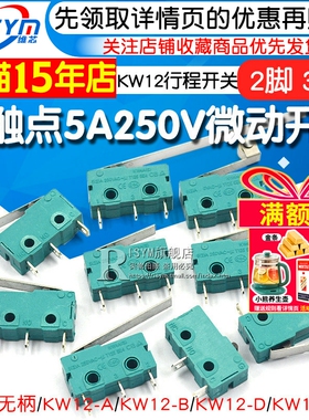 银触点5A250V微动开关KW12行程限位开关触点按键2脚 3脚行程开关