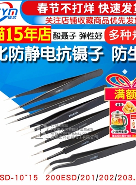 200ESD/201/202/203/204/205钢化防静电抗摄子酸聂子 元器件镊子