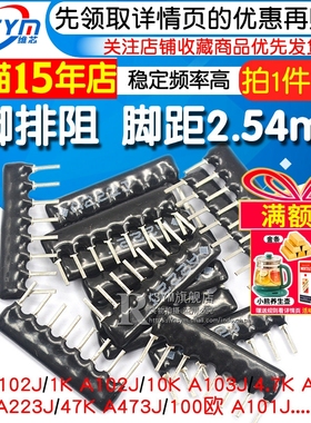8脚排阻8P排列电阻1K 4.7K 10K 5.1K 100 A103J 102 104 472 473