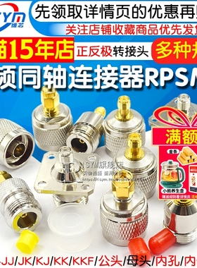 射频同轴连接器RPSMA N转SMA-JJ KK JK KJ KKF公母转接头正反极