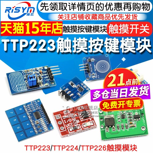 TTP223224226触摸传感器模块
