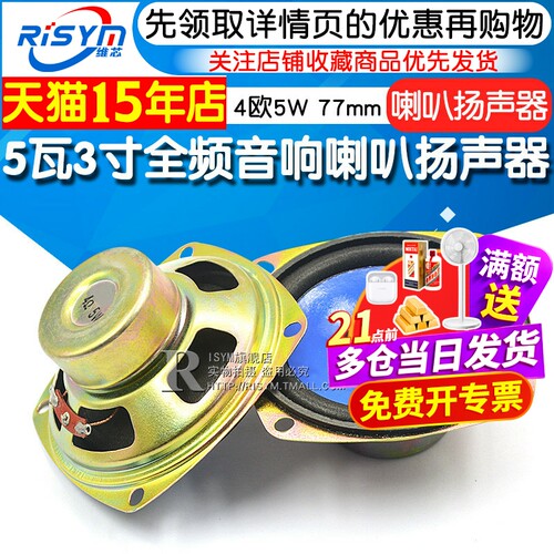 4欧5W77mm音箱配件全频