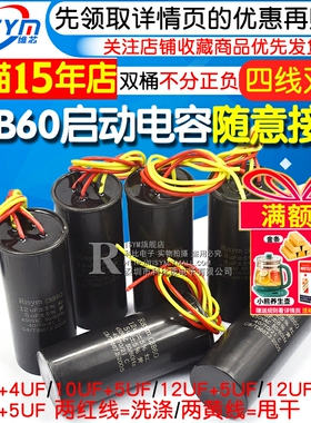 CBB60双桶洗衣机电容器10+5/12UF+5/12+6UF/14+5UF启动电容器双缸