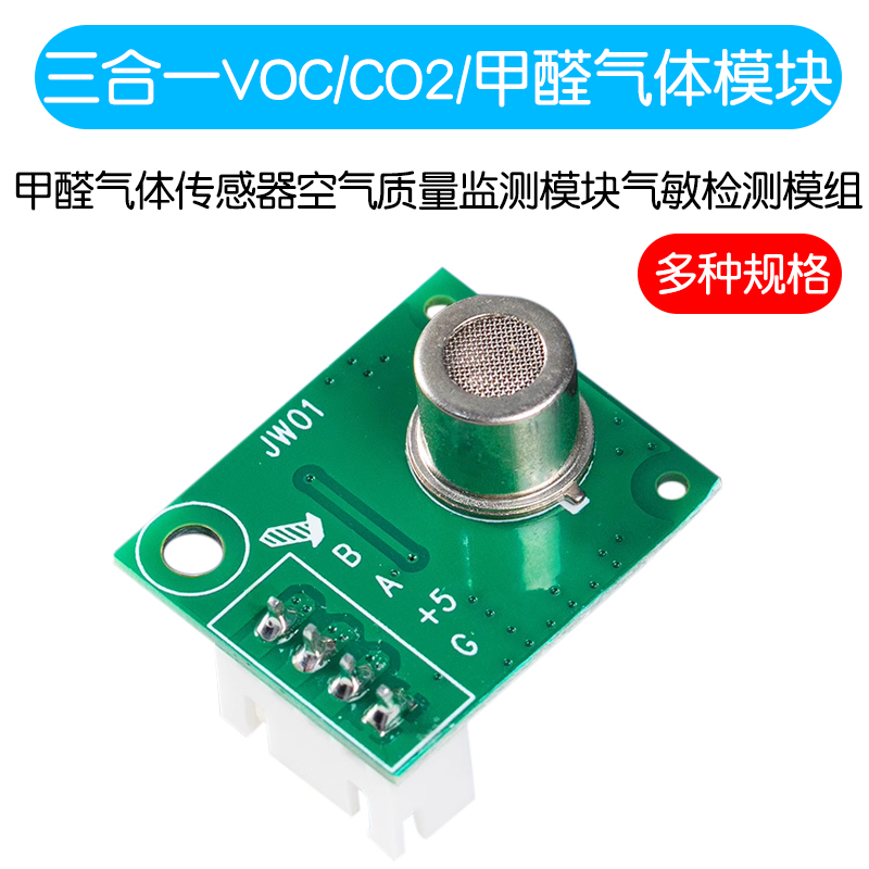 三合一VOC/CO2/甲醛气体传感器空气质量监测模块气敏检测模组