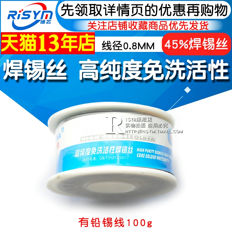 Risym高纯度免洗活性线径0.8MM有铅 100g锡线焊锡丝