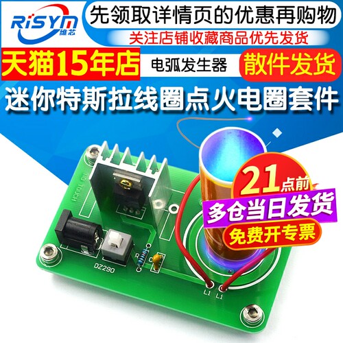 diy特斯拉线圈套件点火电圈