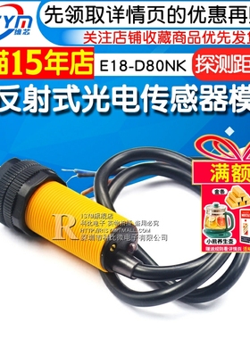 光电传感器模块E18-D80NK 漫反射式红外光电开关避障传感器模块