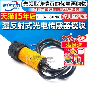 红外光电开关避障传感器模块 漫反射式 光电传感器模块E18 D80NK