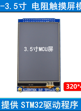 3.5寸 TFTLCD 液晶屏模块 320X480 触摸屏 STM32开发板 MCU屏